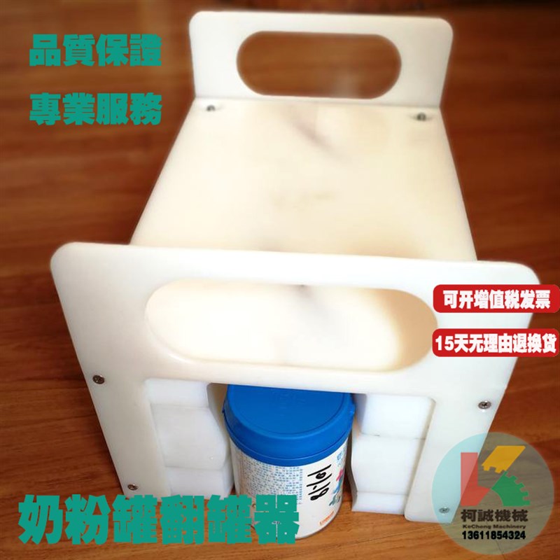 高分子PE材质奶粉罐瓶翻瓶器一体马口铁90度翻转器易拉罐翻罐器