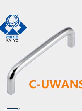 不锈钢拉手C-UWANS6/7/9/10/12-40/60/68/100/110/120-22/30/40
