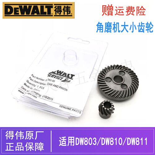 原装得伟角磨机大小齿轮DW803/810/811德伟电动打磨机伞形齿/配件