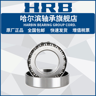 HRB 哈尔滨轴承 32048 32056X 32060X 32064X 32912 32913 32907
