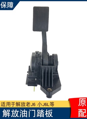适用解放j6p油门踏板电子机械老小j6l驾驶室加速踩踏板原厂配件j6