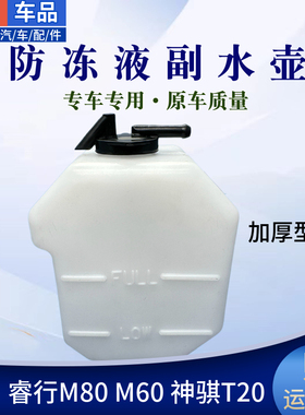 适配长安睿行M80M60神骐T20蓄水瓶副水壶防冻液储备回水壶副水箱