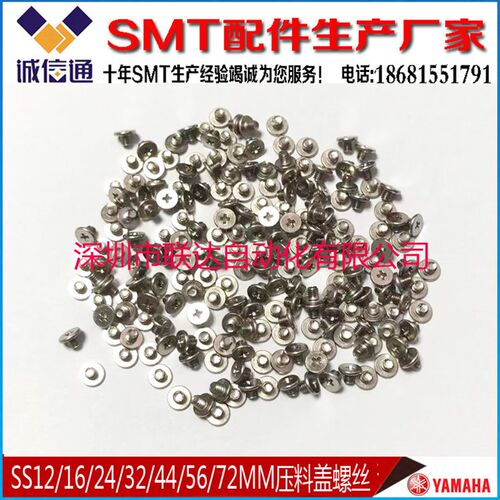 山叶YS.YSM电动飞达 SS款12/16/24/32/44/56/72MM压料盖螺丝