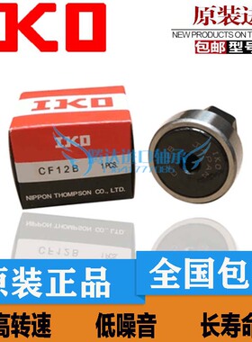 日本原装进口IKO螺栓型滚轮滚针轴承CF12R 凸轮轴承正品