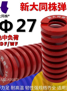 新大同弹簧 大同 模具弹簧 新大同株弹簧 TM红色弹簧27*25-175