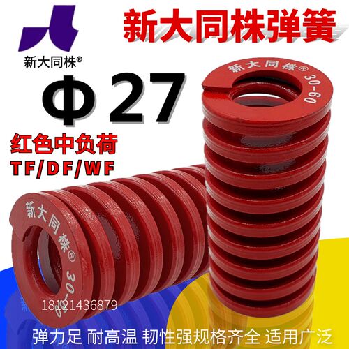 新大同弹簧 大同 模具弹簧 新大同株弹簧 TM红色弹簧27*25-175