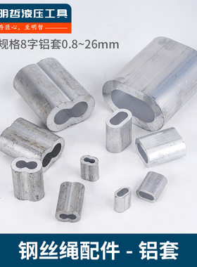 8字型铝套 钢丝绳接头 压制 压接 双孔铝扣 0.8mm到10mm