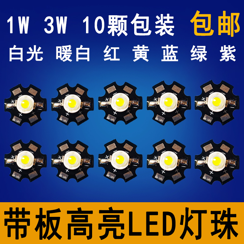 高亮led灯珠1W3W大功率光源射灯灯芯片灯板贴片DIY手电筒带板灯泡