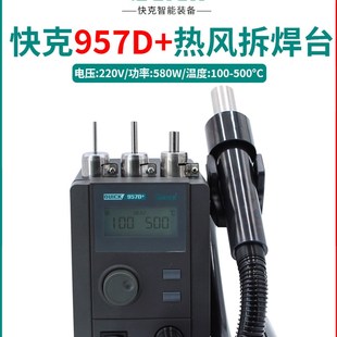 QUICK快克957D 拆焊台直风恒温热风枪带温度通道手机维修锡浆焊接