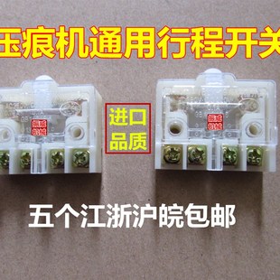 平压压痕机模切机啤机老虎机对开203型930型1200型通用行程开关