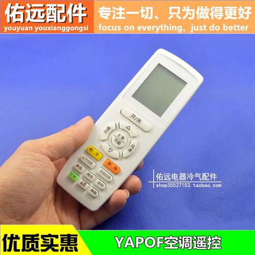 空调遥控器YAPOF YAPOF3 YAP0F3迪Q畅冷静宝品悦品欢品配件