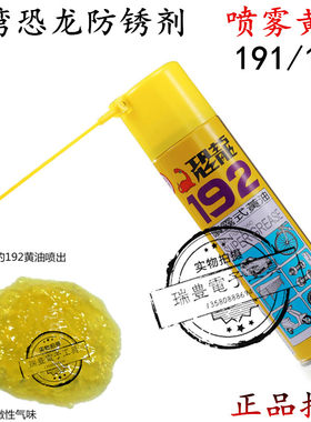 恐龙192喷雾式黄油耐高温润滑油191金属油性防锈油防锈除锈剂