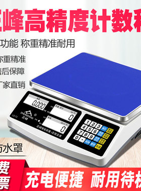 正峰高精度电子秤0.1g精准电子计数秤克秤精密称重商用电子称台秤