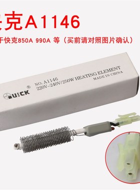 快克850A 990A A1146发热芯组件 快克850A风枪发热芯丝发热管配件