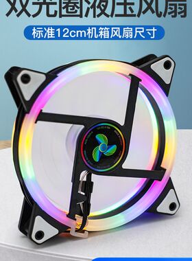 台式主机电脑机箱液压静音散热风扇12cm水冷RGB变色LED双光圈