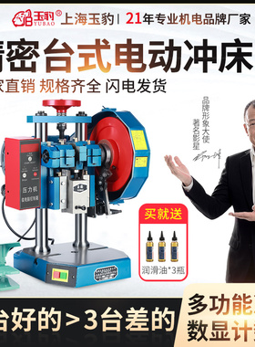 上海玉豹电动冲床小型冲压机高精度计数自动台式3压力机0.5/1/2吨