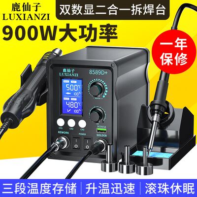 鹿仙子热风枪拆焊台二合一898D数显大功率电烙铁手机维修焊接工具