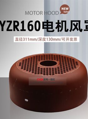 YZR160YZR132 电机风罩 YZR型 风叶罩 风叶外壳310mm255mm