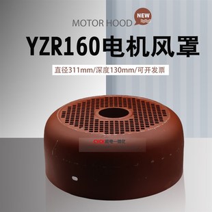YZR160YZR132 电机风罩 YZR型 风叶罩 风叶外壳310mm255mm