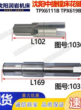 沈阳中捷友谊厂 TPX6111B 花键轴 镗床配件 轴 机床配件图号10360