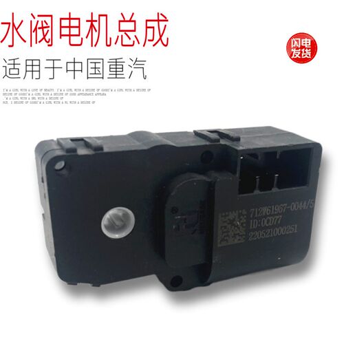 适用于中国重汽豪沃TX5TX7暖风水管水阀电机开关马达原厂配件正品