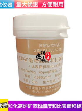粒化高炉矿渣粉细度和比表面积标准样品标准粉GSB08-3387-2017