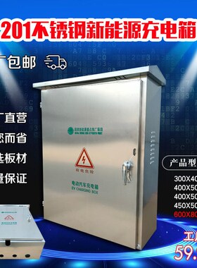 201不锈钢汽车新能源充电桩保护箱防雨水配电箱比亚迪唐秦宋北汽
