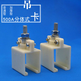 分体式 800A吊卡 吊架普通壳加厚壳固定夹 500A 单极滑触线配件320