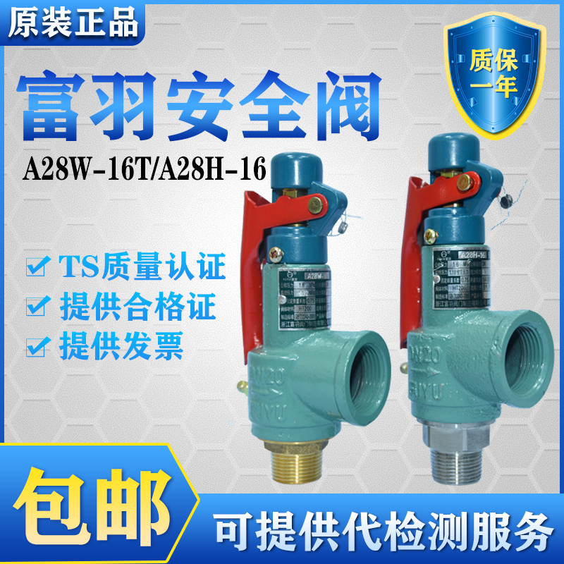 浙江富羽储气罐全启式A28H-16 锅炉A28W-16T弹簧安全阀DN20 65 80