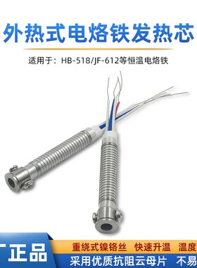 焊宝外热60W电烙铁发热芯HB-518恒温4线电热芯JF-626可调温烙铁芯