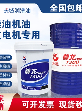 长城尊龙柴油机油全合成发电发动机货车专用18升15w40t300柴机油