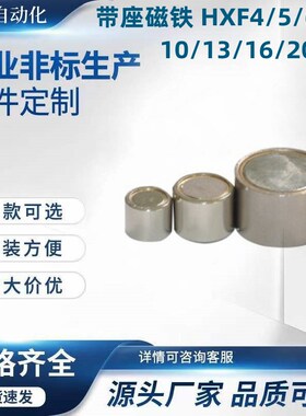 带座磁铁 HXF4/5/6/8/10/13/16/20/25
