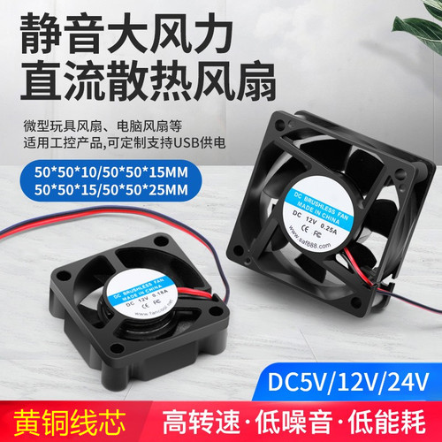 DC5 12 24V直流静音散热风扇CPU大风量散热USB电源风扇50*50MM
