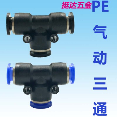 气管快插接头PE 4 5 6 8 10 12 14 16 mm 变径T型气动塑料三通PEG