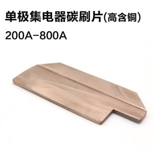 500 320 800A耐磨高含铜 200 起重机行车单极滑触线集电器碳刷片