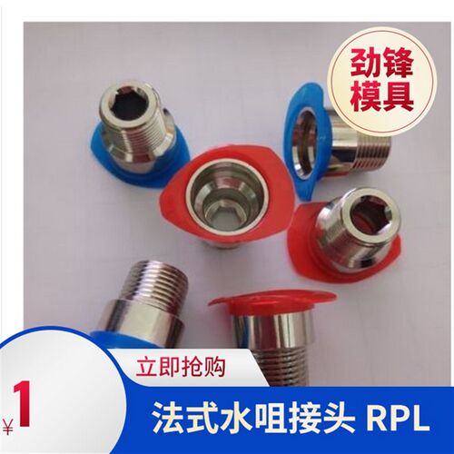 法式 STAUBLI 史陶比尔 RPL06 RPL08 RPL12 模具快速接头水咀螺纹