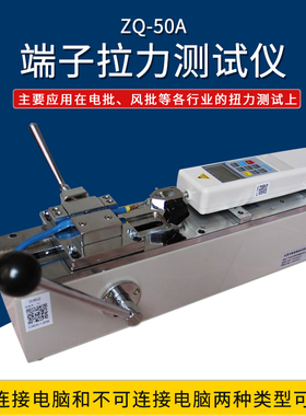 Z148智取ZQ-50A端子拉力机测试仪线束端子拉拔力试验机测拉伸压缩