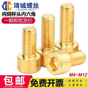铜材质内六角螺丝铜制圆柱头螺栓杯头螺钉机牙螺丝钉m4m5m6m8m10