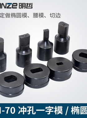 CH-70冲孔机模具 液压冲孔机 冲孔器椭模具 模子椭圆孔一字长孔
