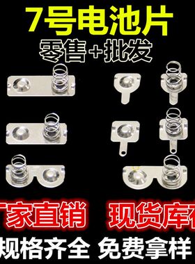 7号 5号电池片 弹簧接触片弹簧电池盒正极片负极片单极双极电池片