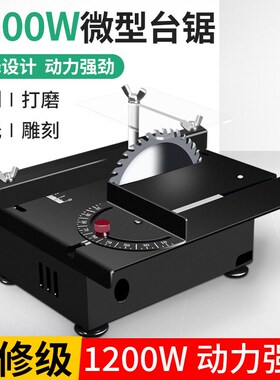 德国日本进口技术1200W微型桌面迷你小台锯木工小型电锯台磨机模