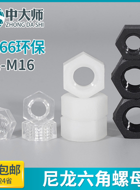 尼龙螺母六角塑料螺帽白色黑色螺丝帽m2m2.5m3m4m5m6m8m10m12m16