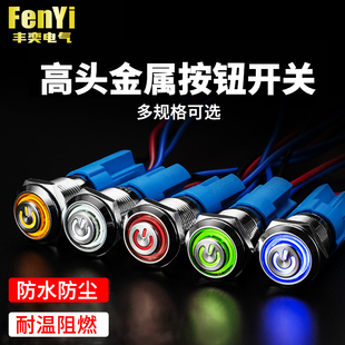 22mm 高头金属按钮开关自复位自锁带灯按压式 防水小型开关12