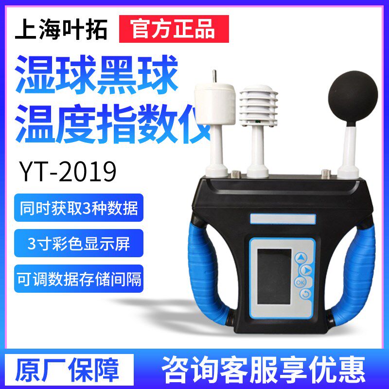 上海叶拓YT-2019湿球黑球温度(WBGT)指数仪热强度环境监测仪