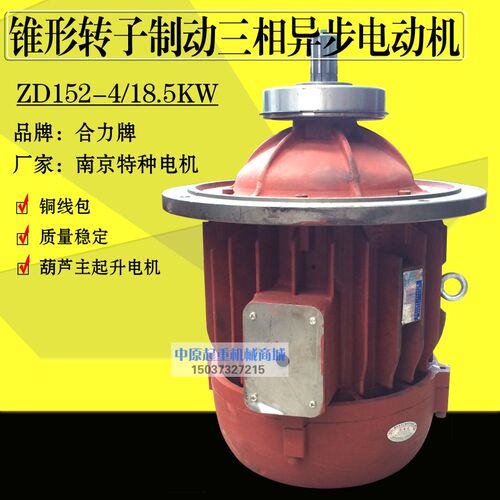 合力牌南京特种 ZD152-4 18.5KW起重葫芦电机 南京锥形转子电动机