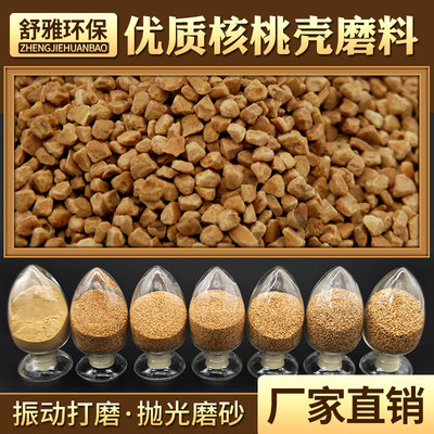 抛光专用核桃壳磨料核桃壳滤料碎粒颗粒除积炭抛光机核桃壳