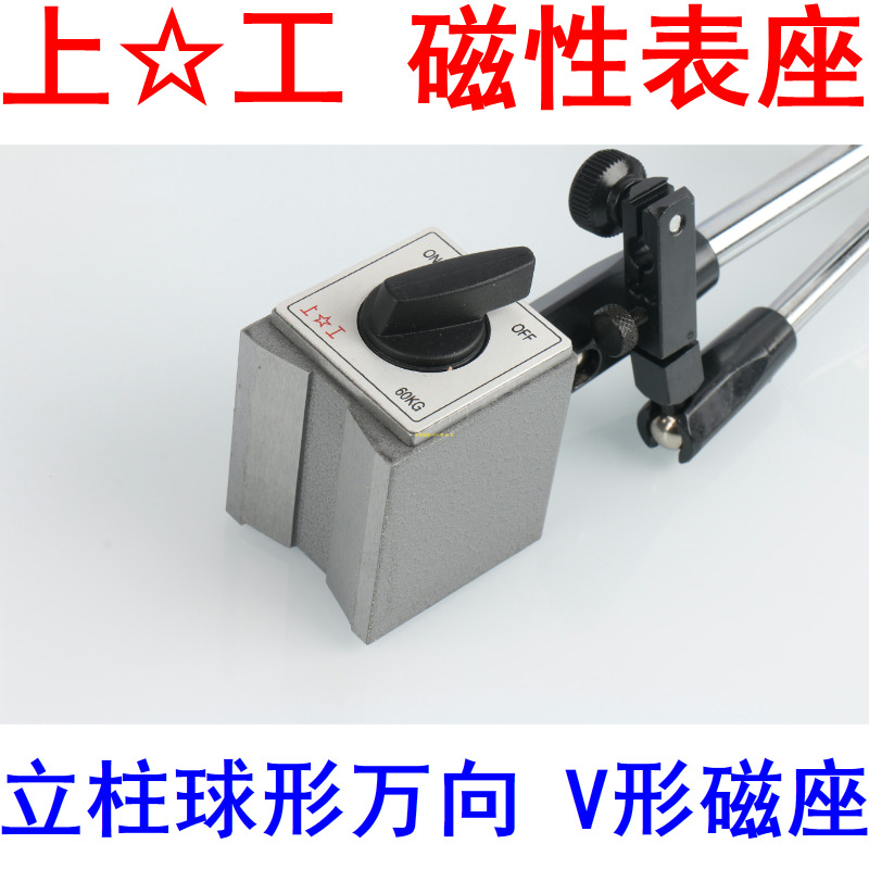 上工磁性表座小球形万向支架磁力杠杆百千分表座V型架新款