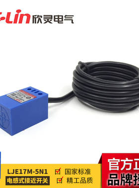 LJE17M-5N1 角柱型电感式接近开关 代替TL-Q5MC1 欣灵正品直销