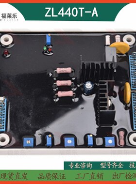ZL440T-A星光原厂AVR无刷发电机组ZL440H电压调节器ZL460调压板