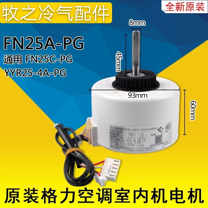 原装格力空调 塑封电机FN25A-PG 室内机 YYR25-4A-PG FN25C-PG